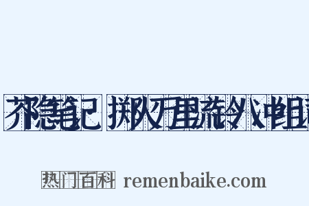 芥隐笔记·掷火万里流铃八冲组词是什么意思的图片